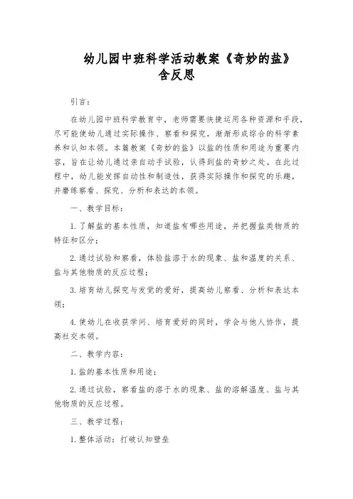 幼儿园中班科学活动教案《奇妙的盐》含反思