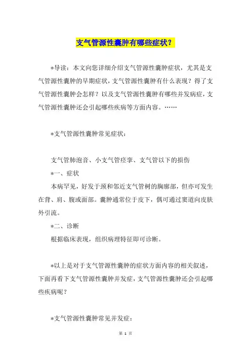 支气管源性囊肿有哪些症状？