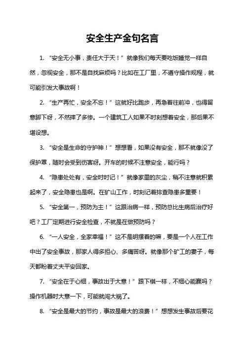 安全生产金句名言