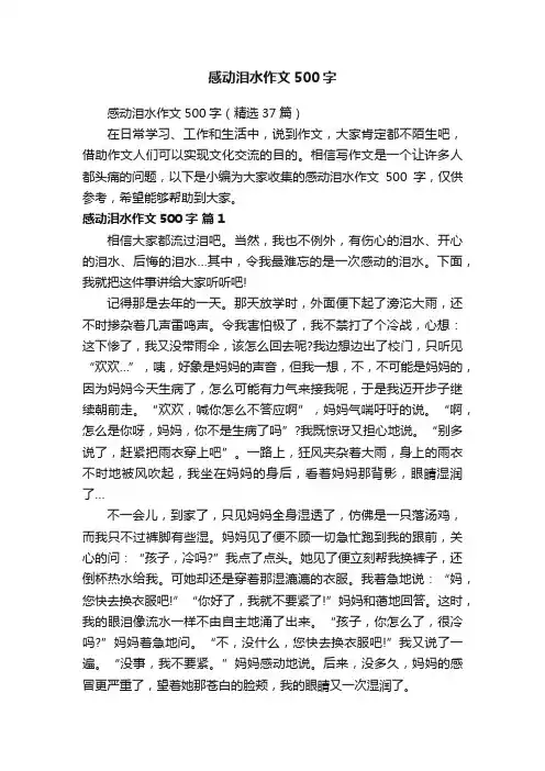 感动泪水作文500字（精选37篇）