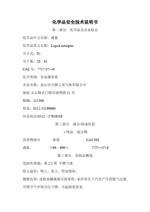 液氮安全技术说明书 MSDS