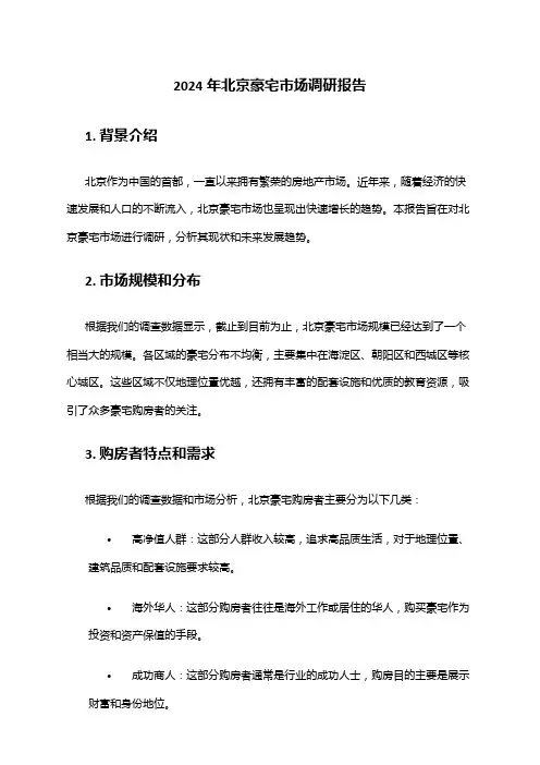 2024年北京豪宅市场调研报告