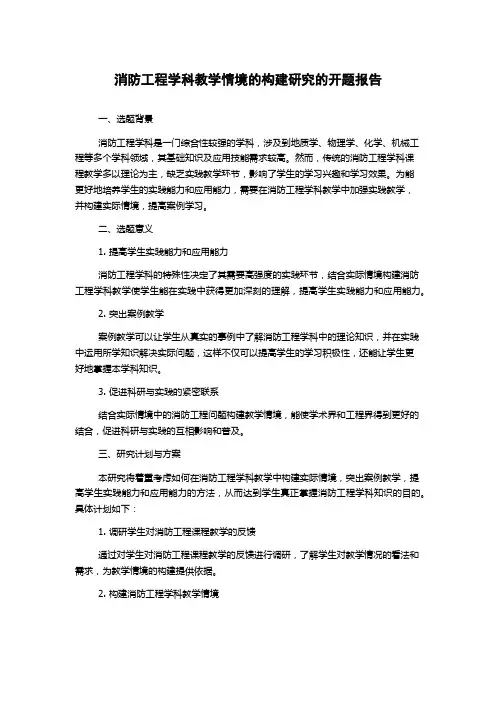 消防工程学科教学情境的构建研究的开题报告