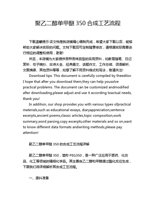 聚乙二醇单甲醚350合成工艺流程