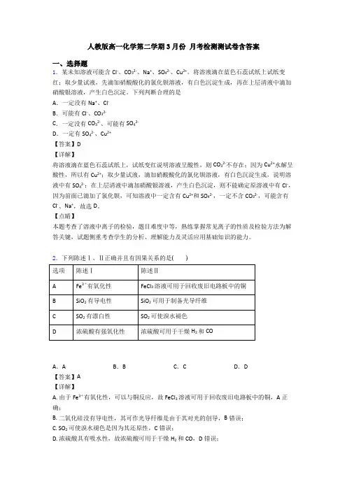 人教版高一化学第二学期3月份 月考检测测试卷含答案