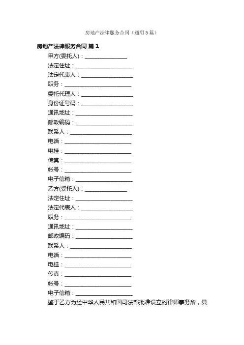 房地产法律服务合同（通用5篇）
