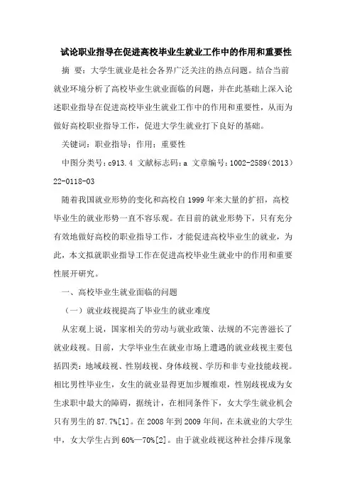 职业指导在促进高校毕业生就业工作中的作用和重要性