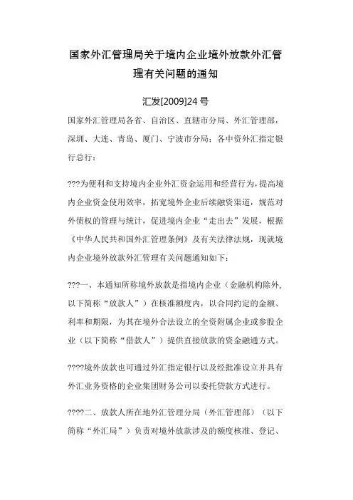 国家外汇管理局关于境内企业境外放款外汇管理有关问题的通知