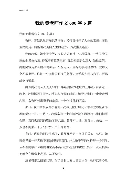 我的美老师作文600字6篇