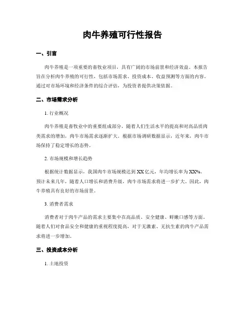 肉牛养殖可行性报告