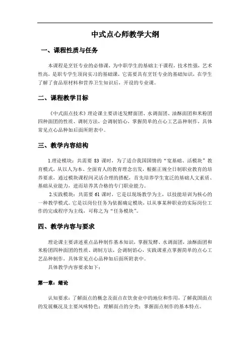 中式点心师教学大纲