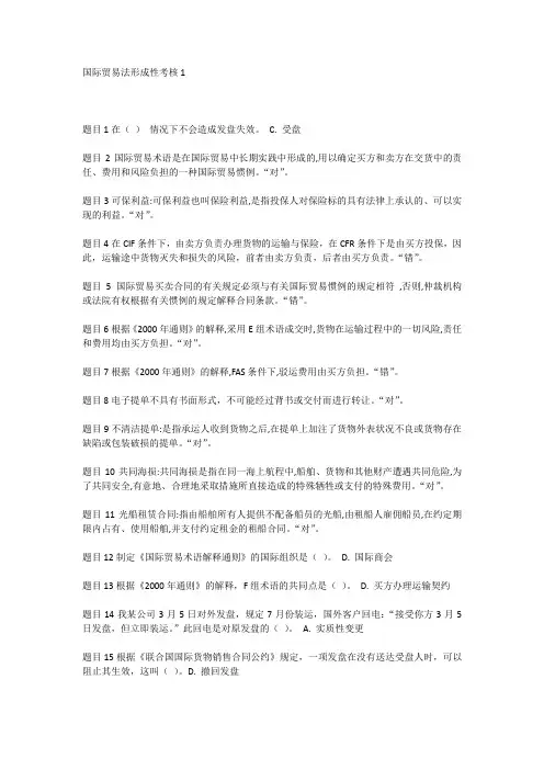 《国际贸易法》 形考任务一二三四