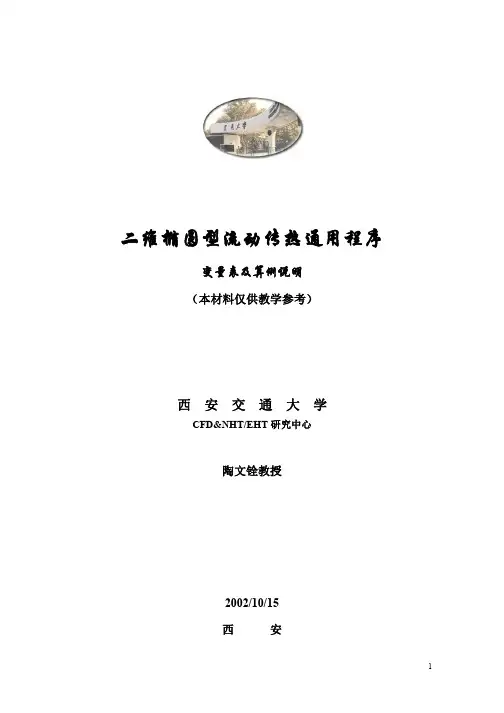 数值传热学讲义