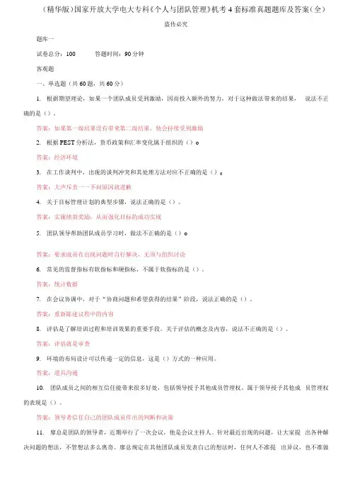 (2021更新)国家开放大学电大专科《个人与团队管理》机考4套标准真题题库及答案(全)