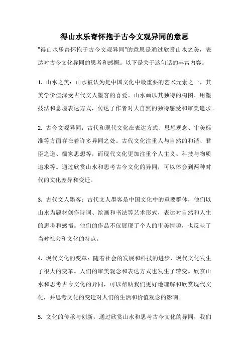 得山水乐寄怀抱于古今文观异同的意思