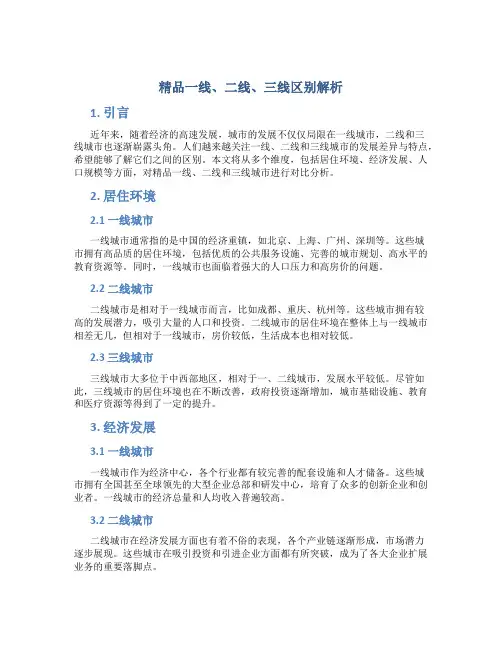 精品一线二线三线区别在哪