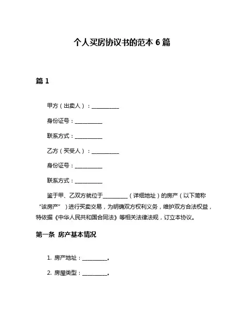 个人买房协议书的范本6篇