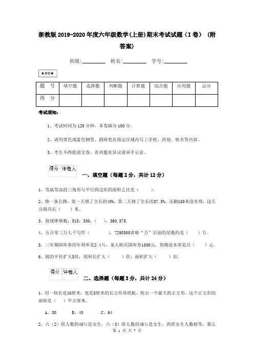 浙教版2019-2020年度六年级数学(上册)期末考试试题(I卷) (附答案)