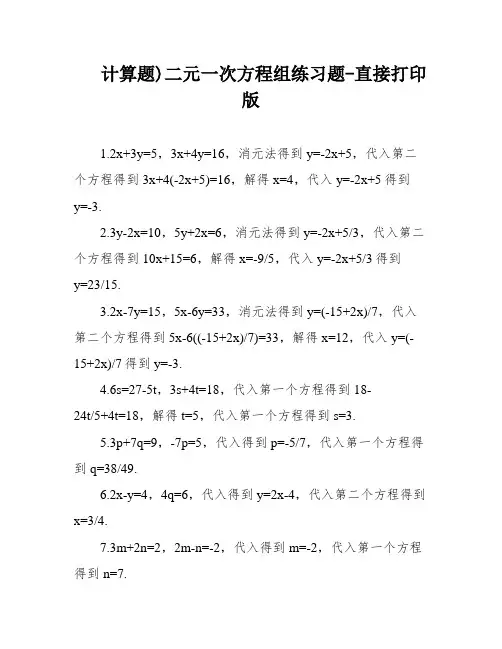 计算题)二元一次方程组练习题-直接打印版