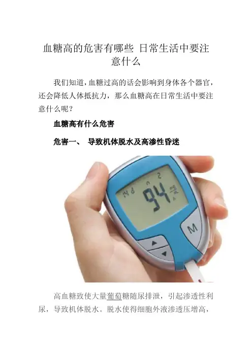 血糖高的危害有哪些 日常生活中要注意什么