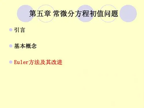 第5章 - 常微分方程初值问题