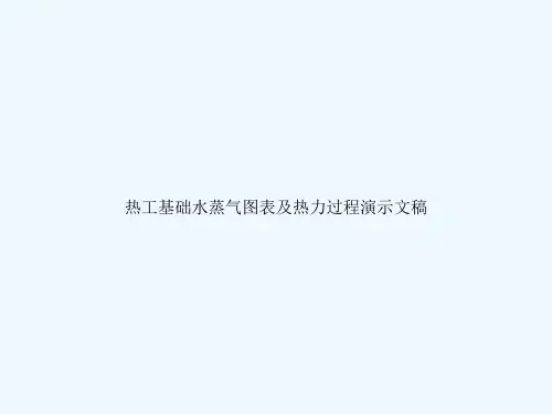 热工基础水蒸气图表及热力过程演示文稿