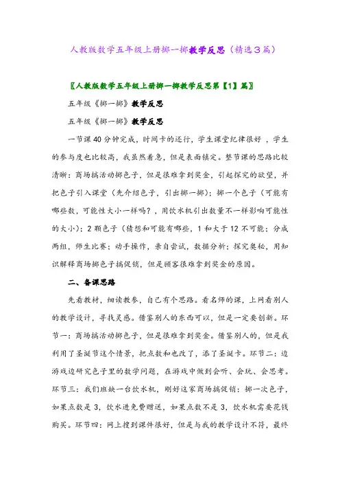 人教版数学五年级上册掷一掷教学反思(精选3篇)