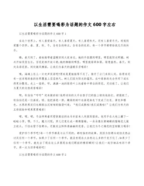 以生活需要喝彩为话题的作文600字左右