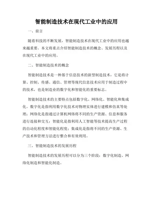 智能制造技术在现代工业中的应用