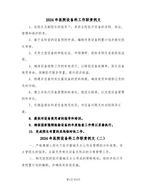 2024年医院设备科工作职责例文（六篇）