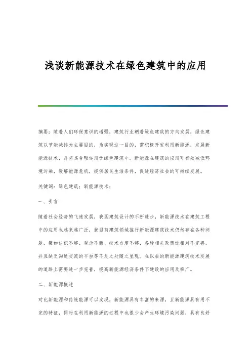 浅谈新能源技术在绿色建筑中的应用