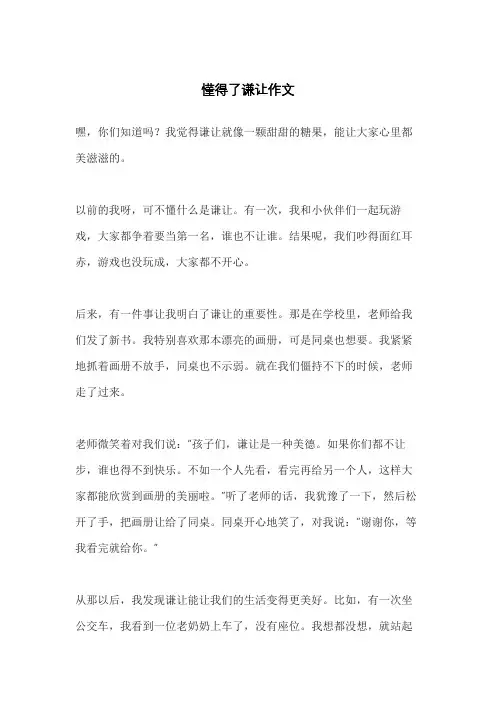 懂得了谦让作文
