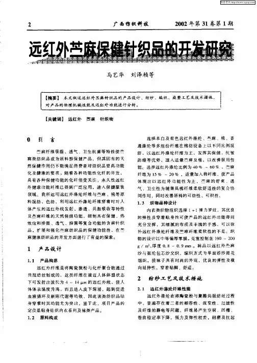 远红外苎麻保健针织品的开发研究