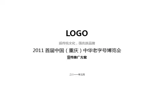首届老字号博览会 宣传方案