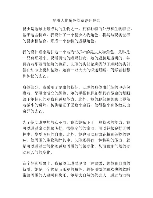 昆虫人物角色创意设计理念