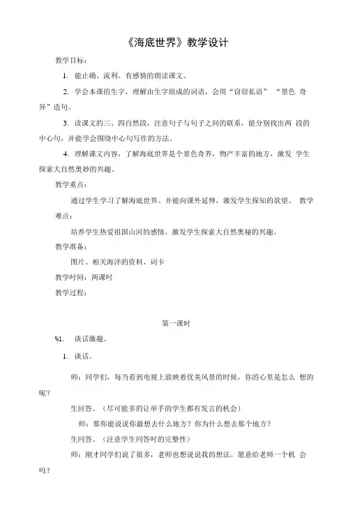 部编版三年级语文下册第23课《海底世界》优秀教案.doc