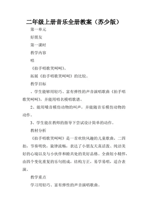 二年级上册音乐全册教案(苏少版)