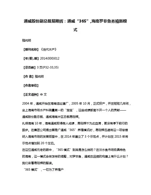 通威股份副总裁易刚辉:通威“365”,海南罗非鱼养殖新模式