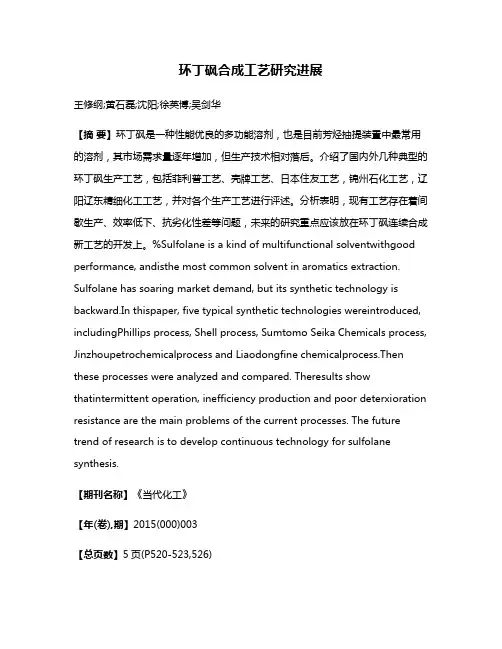 环丁砜合成工艺研究进展