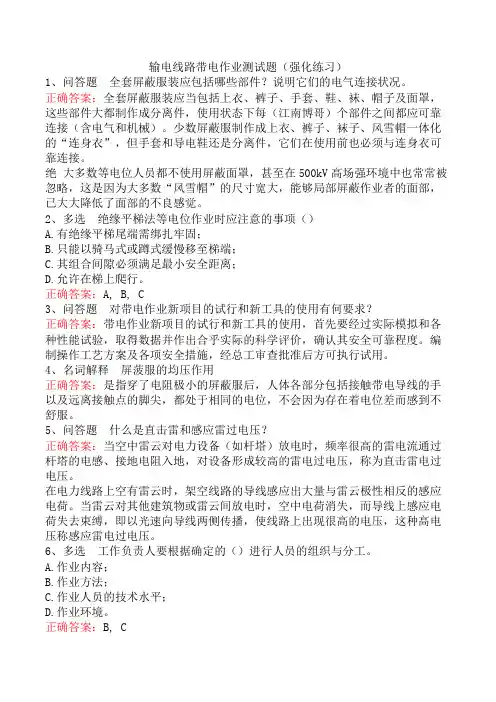 输电线路带电作业测试题(强化练习)