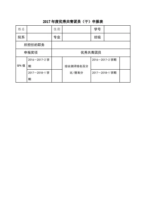 优秀共青团员申请表