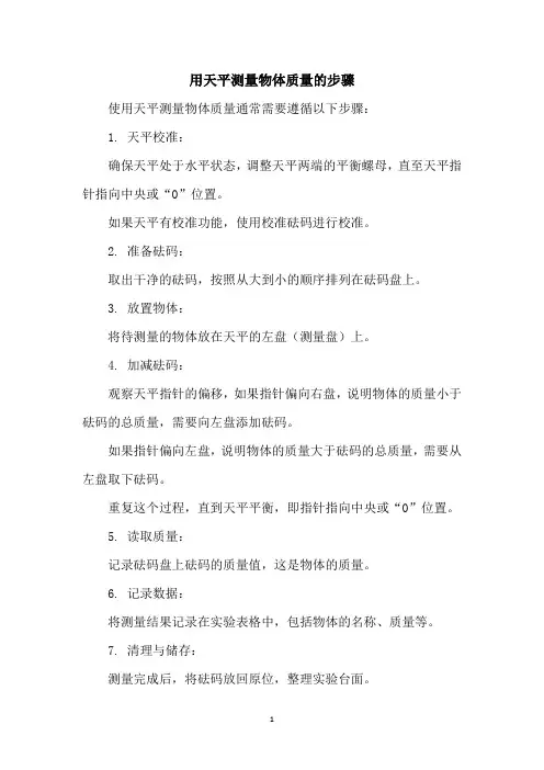 用天平测量物体质量的步骤