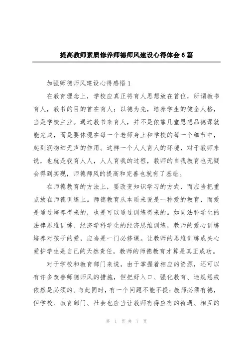 提高教师素质修养师德师风建设心得体会6篇