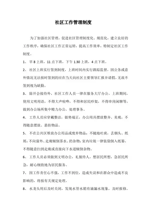 社区工作管理制度和工作职责