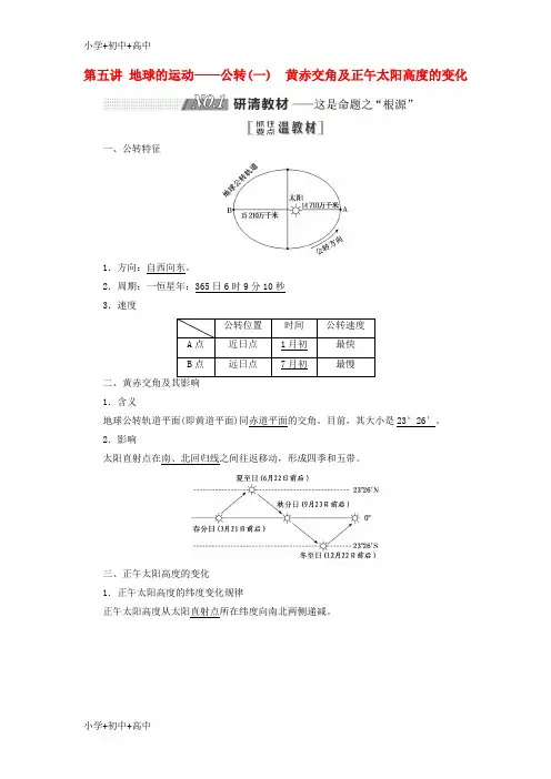 教育最新2019版高考地理一轮复习第一部分第一章宇宙中的地球含地球和地图第五讲地球的运动__公转一黄赤交角