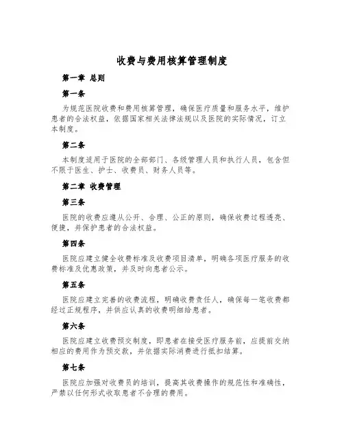 收费与费用核算管理制度