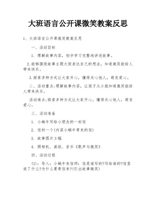 大班语言公开课微笑教案反思