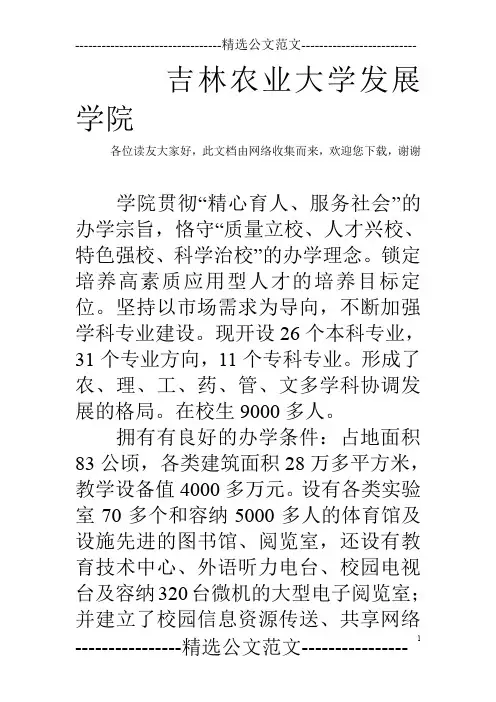 吉林农业大学发展学院