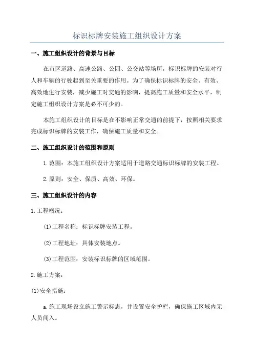标识标牌安装施工组织设计方案