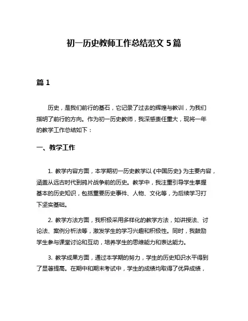 初一历史教师工作总结范文5篇